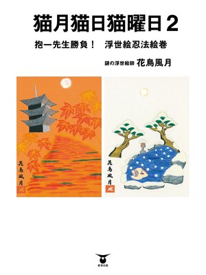 cover image of 猫月猫日猫曜日２　抱一先生勝負!　浮世絵忍法絵巻